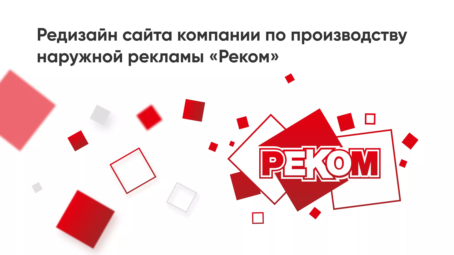 Редизайн сайта в Духовщине для рекламно-производственной компании «РЕКОМ»