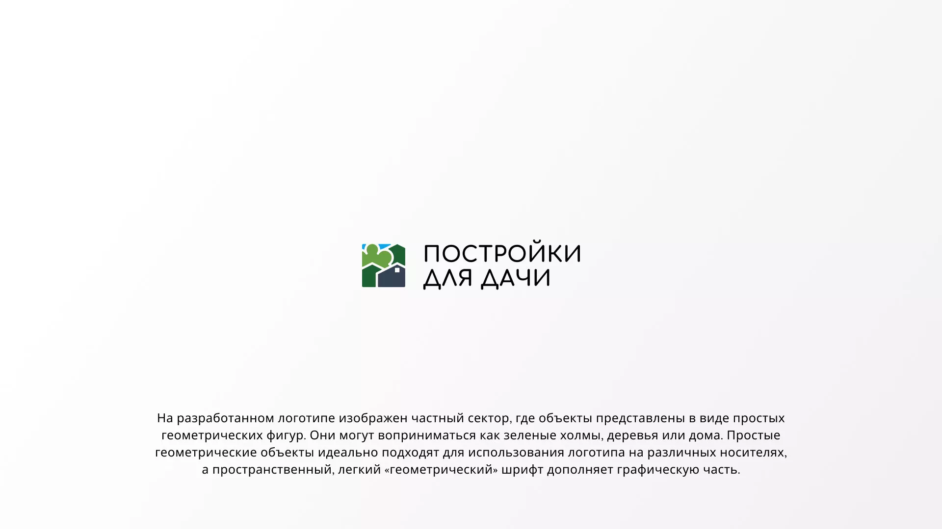 Разработка логотипа в Духовщине для компании «Постройки для дачи»