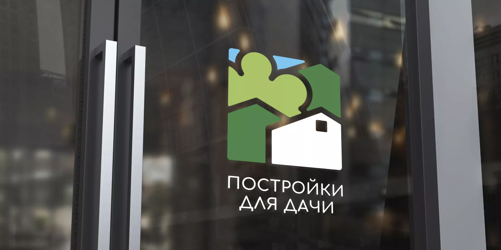 Разработка логотипа в Духовщине для компании «Постройки для дачи»