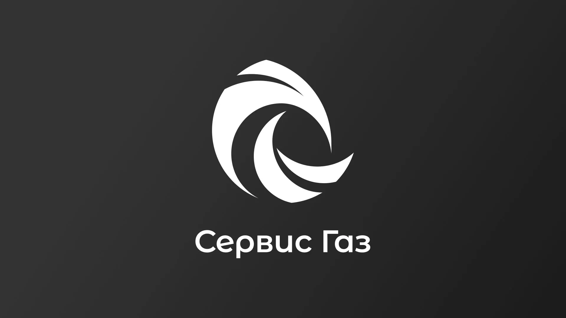 Создание логотипа газовой компании «Сервис Газ» в Духовщине