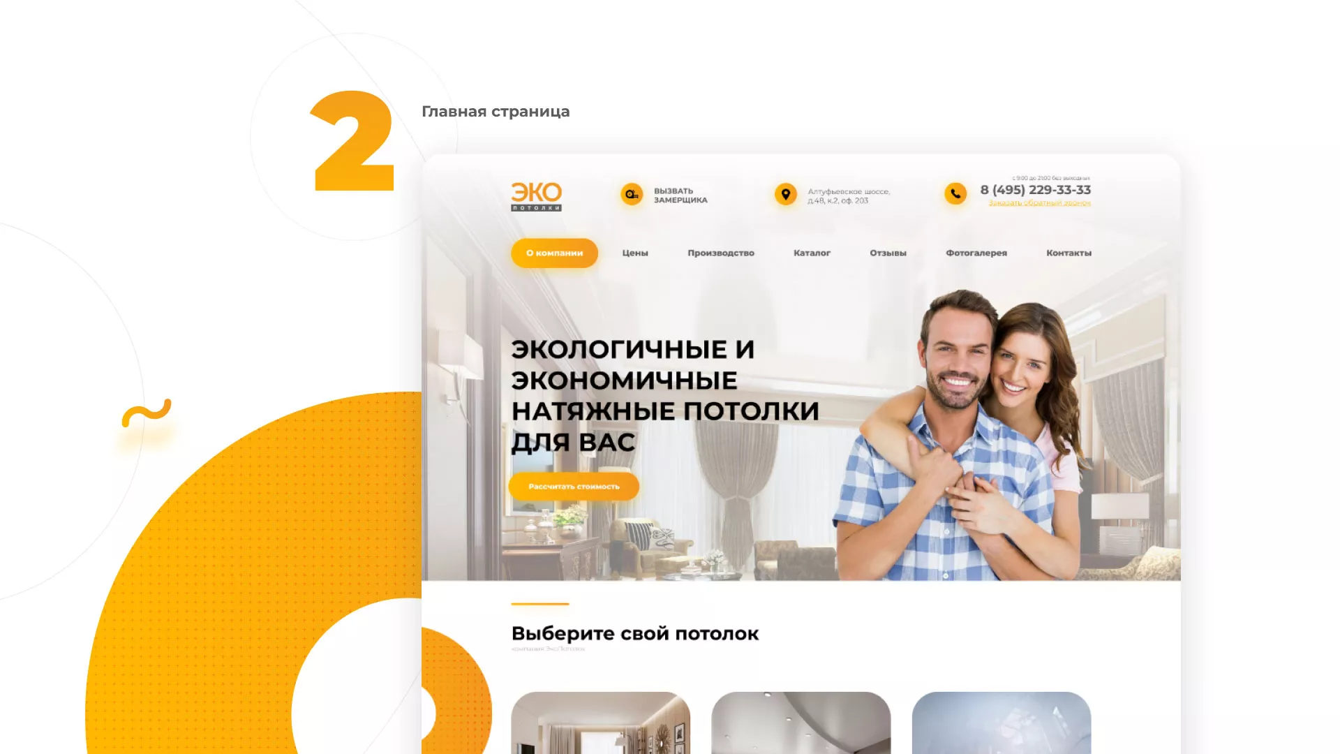 Разработка сайта по натяжным потолкам «Эко Потолки» в Духовщине