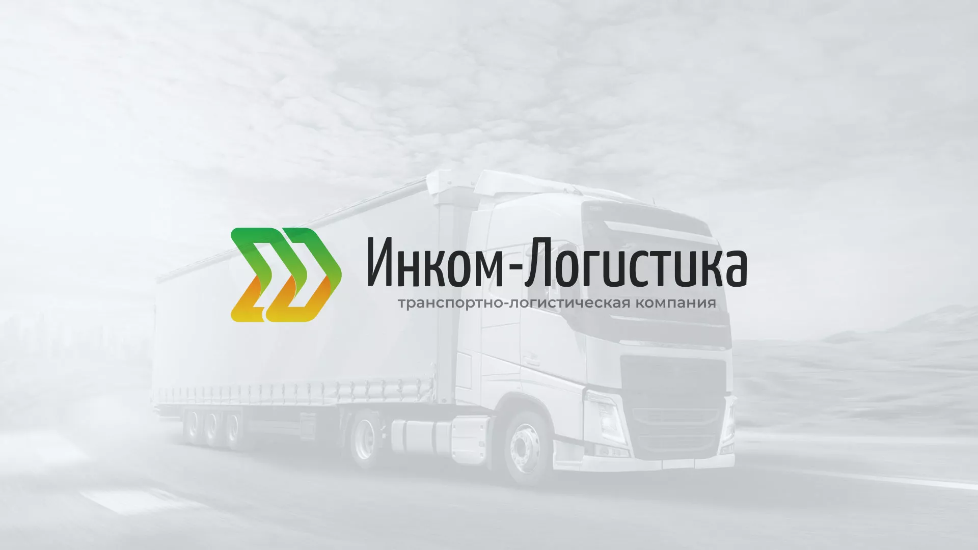 Разработка логотипа и сайта компании «Инком-Логистика» в Духовщине