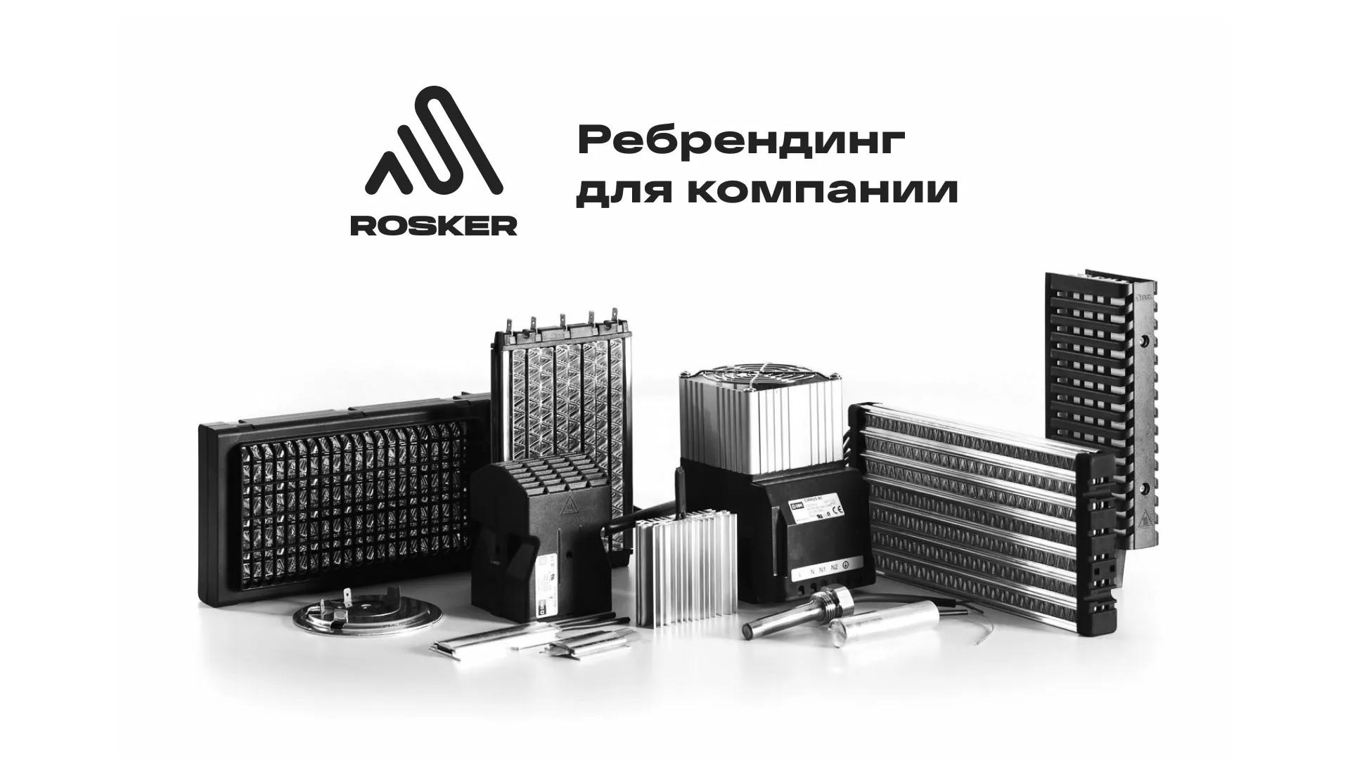 Ребрендинг компании «Rosker» и редизайн сайта в Духовщине