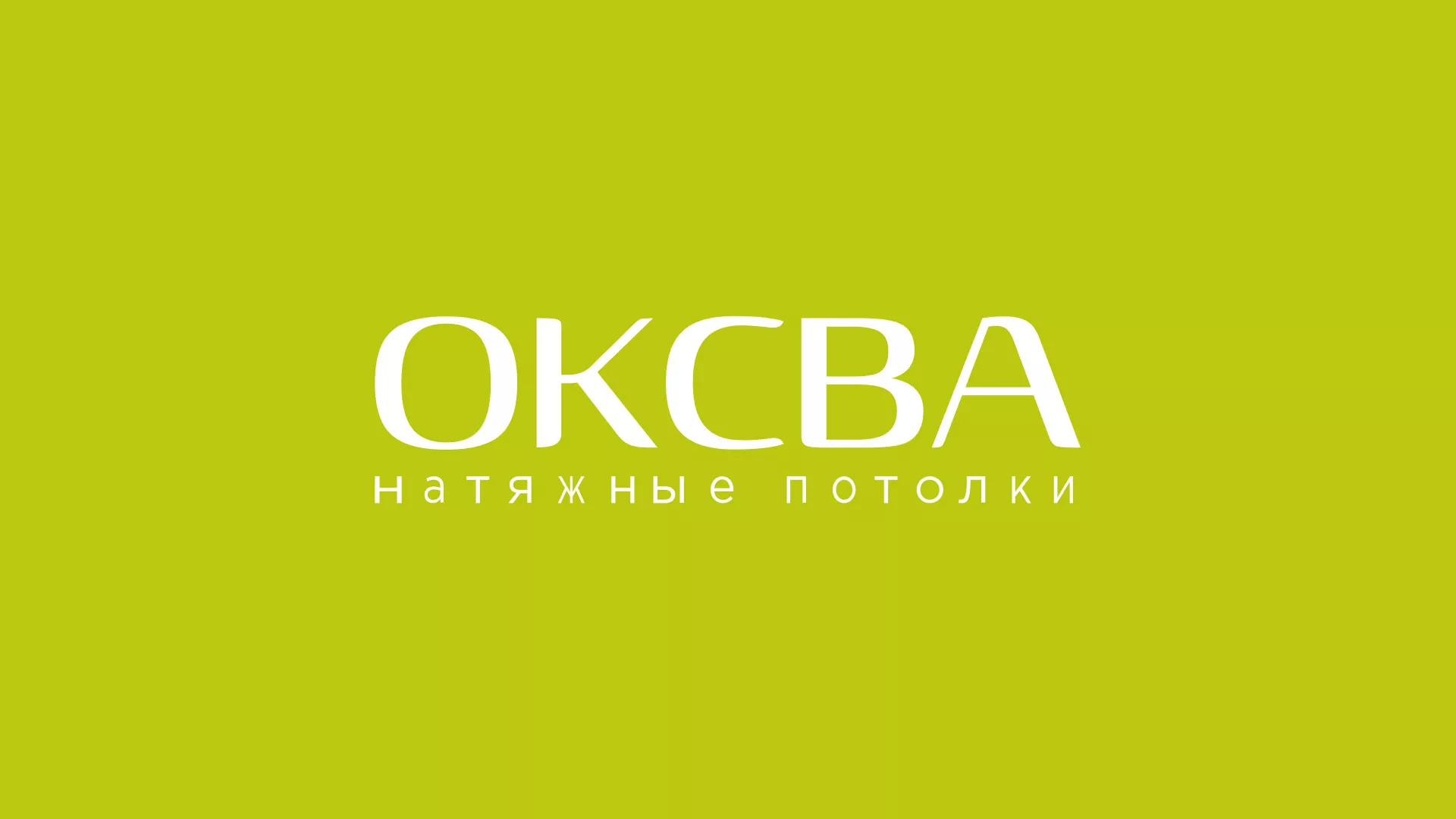 Создание сайта по продаже натяжных потолков для компании «ОКСВА» в Духовщине