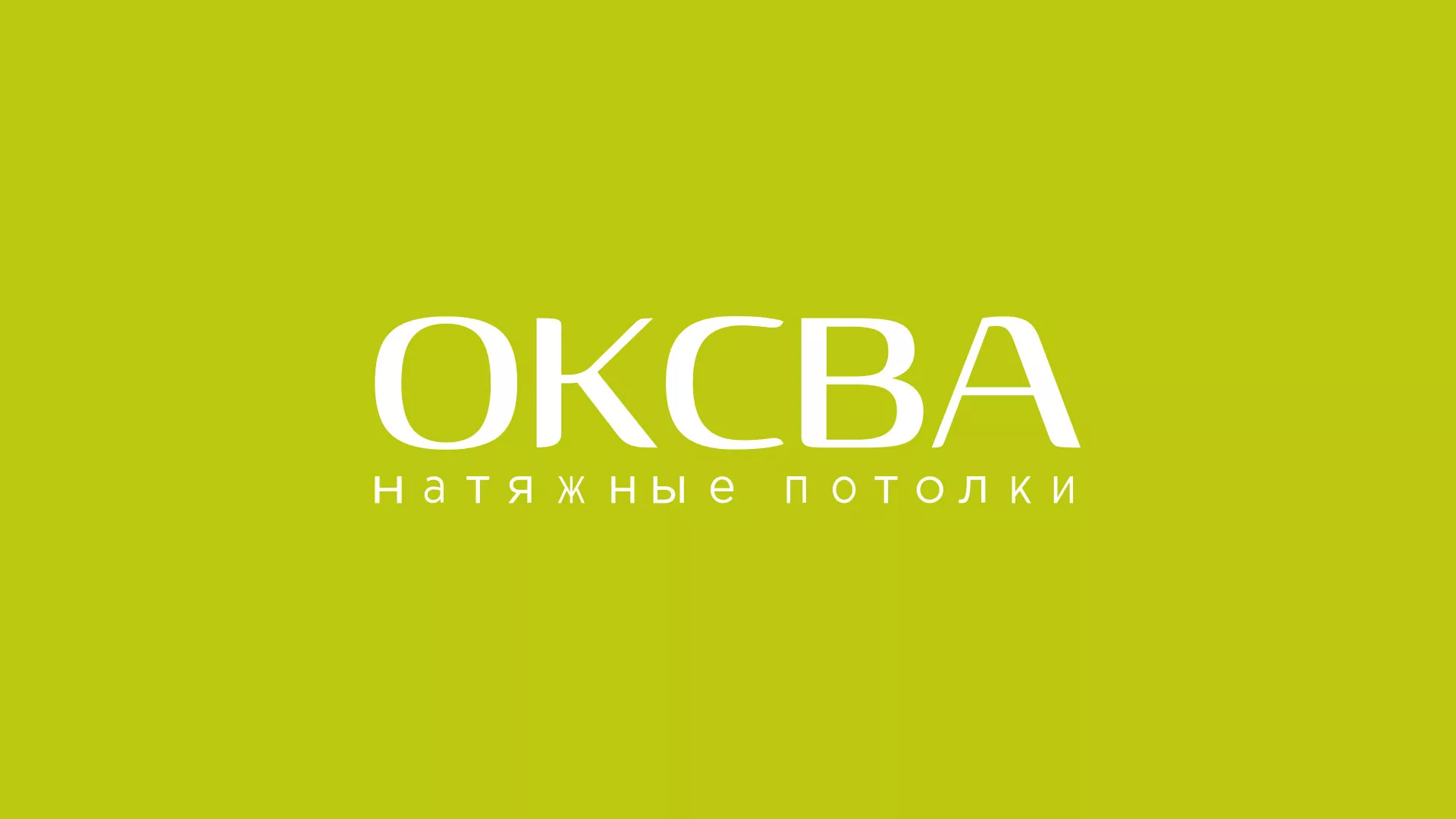 Создание сайта в Духовщине по продаже натяжных потолков «ОКСВА» Создание сайта по продаже натяжных потолков для компании «ОКСВА» в Духовщине