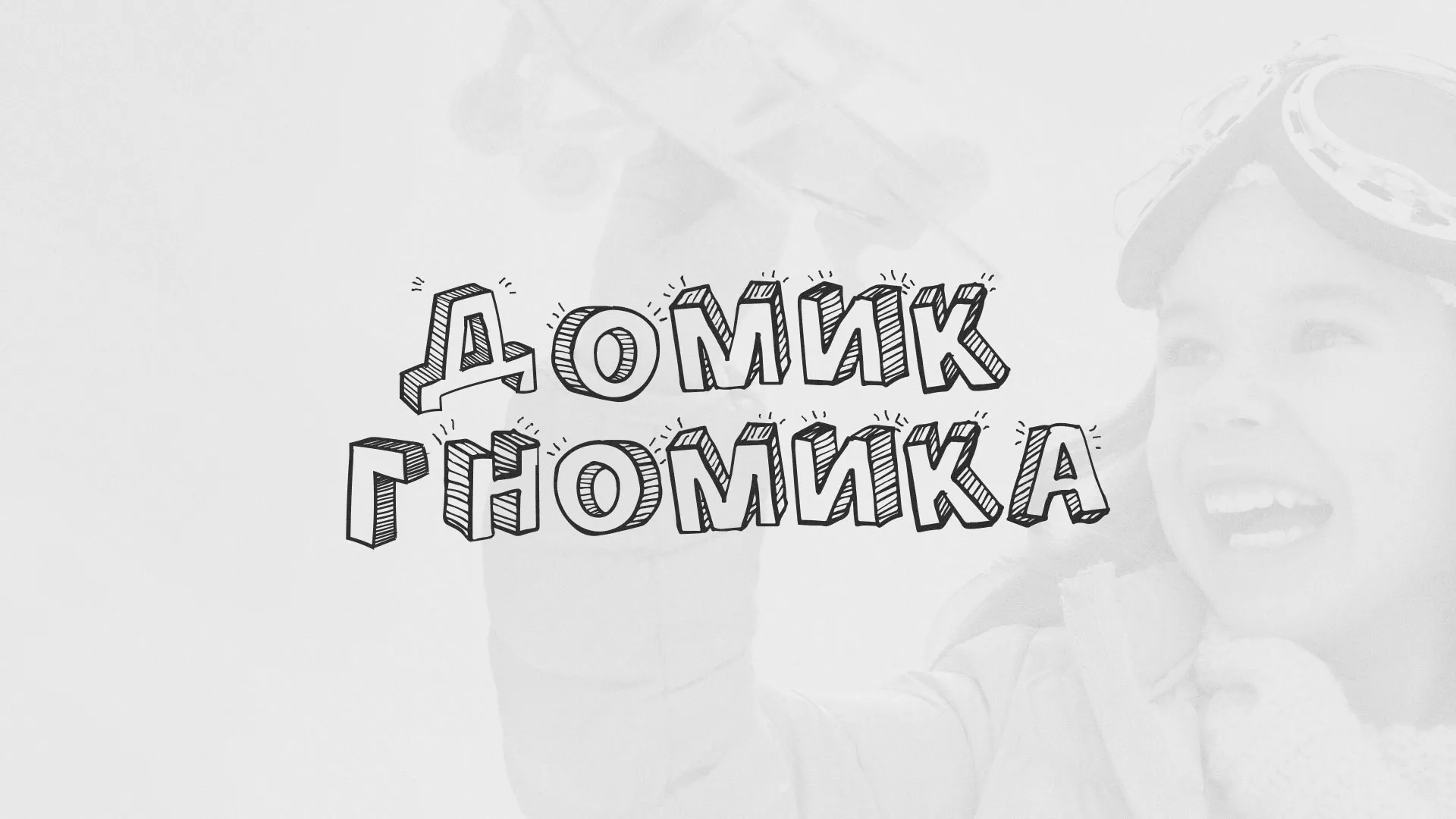 Разработка сайта детского активити-клуба «Домик гномика» в Духовщине