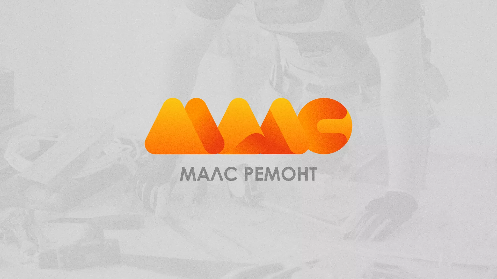 Создание логотипа для компании «МАЛС РЕМОНТ» в Духовщине