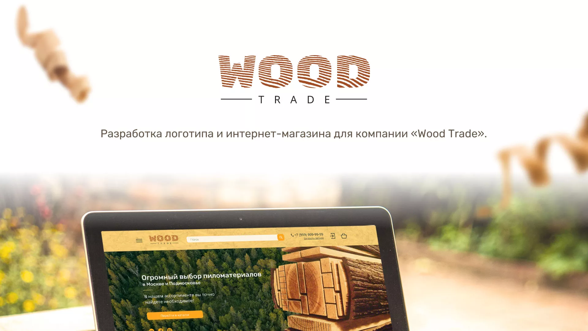 Разработка интернет-магазина компании «Wood Trade» в Духовщине
