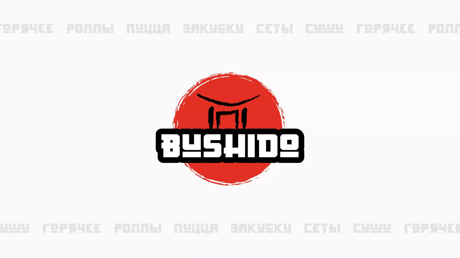 Разработка сайта в Духовщине для пиццерии «BUSHIDO» Разработка сайта для пиццерии «BUSHIDO» в Духовщине