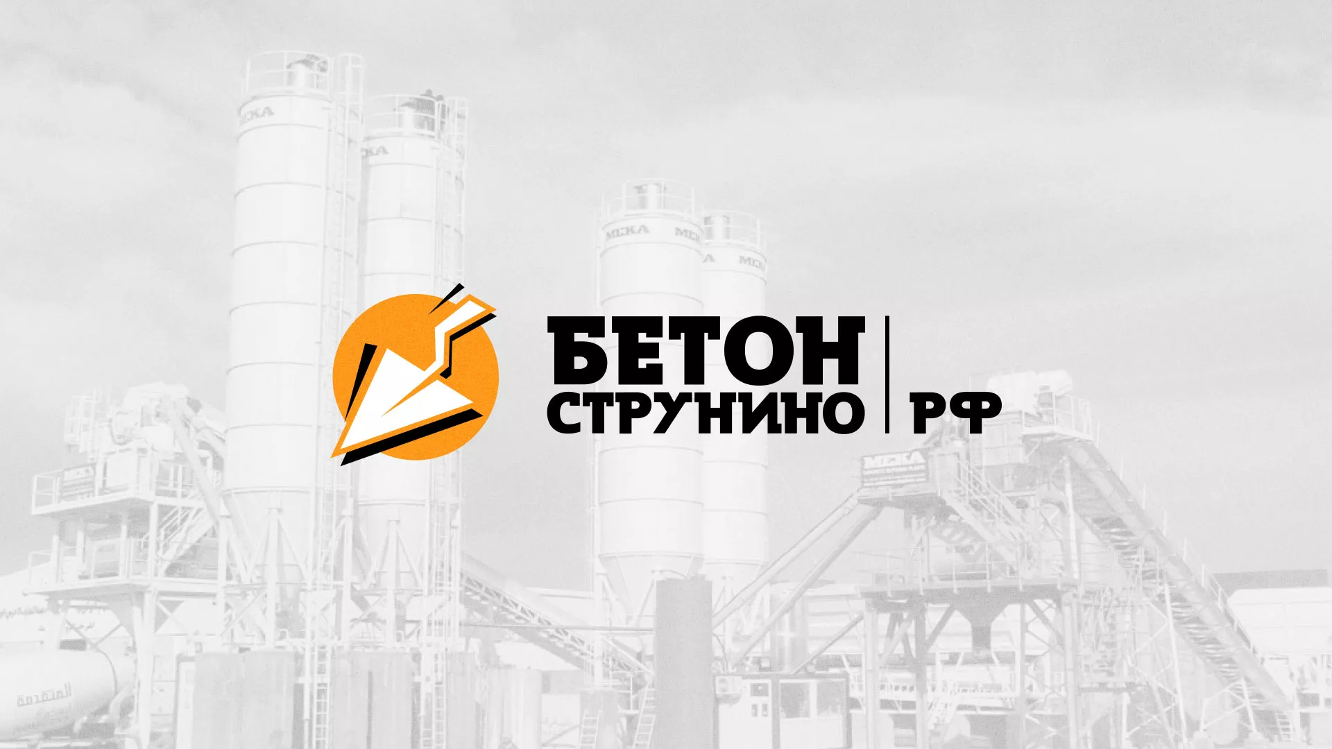 Разработка логотипа для бетонного завода в Духовщине