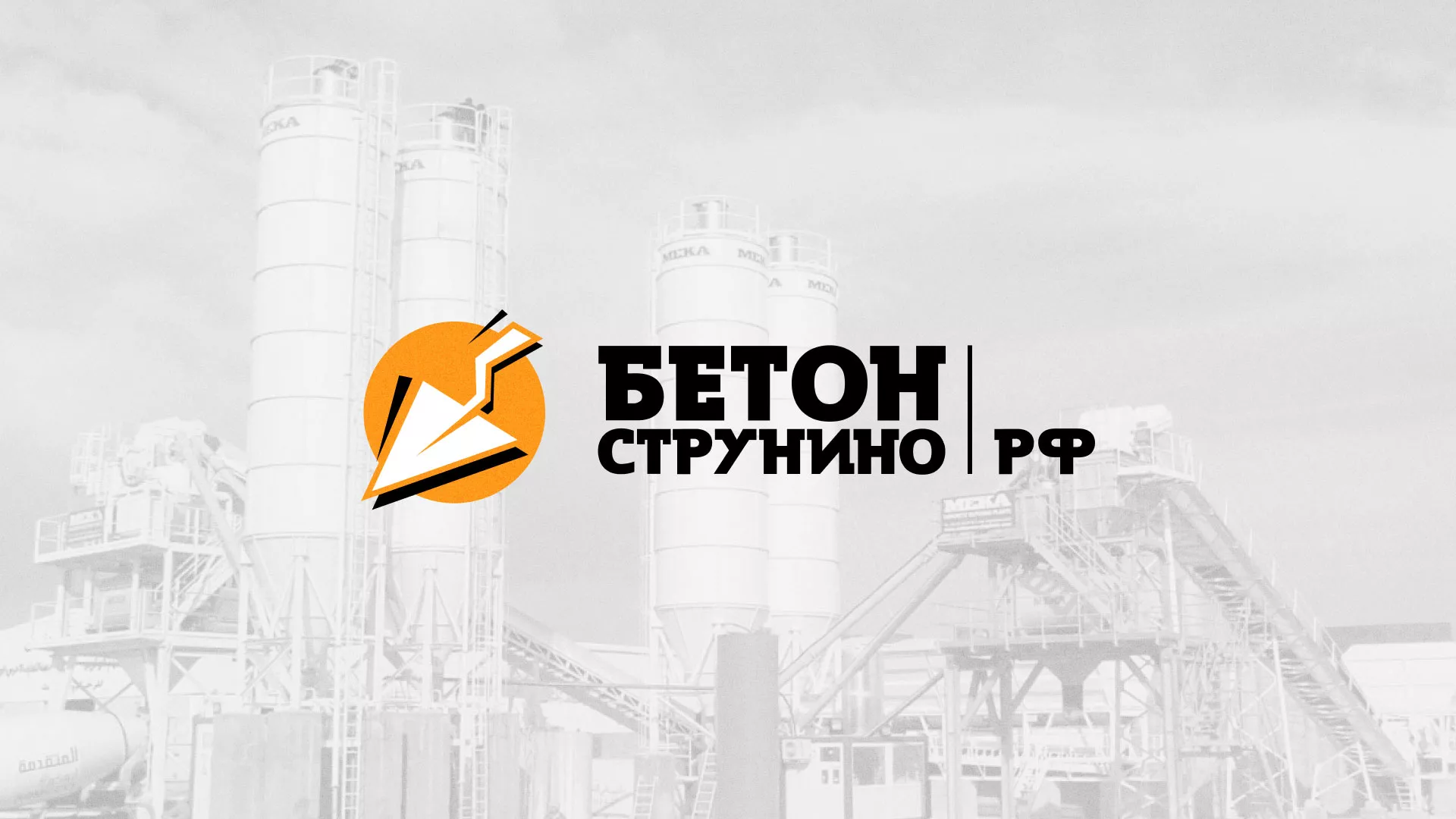 Разработка логотипа в Духовщине для бетонного завода Разработка логотипа для бетонного завода в Духовщине