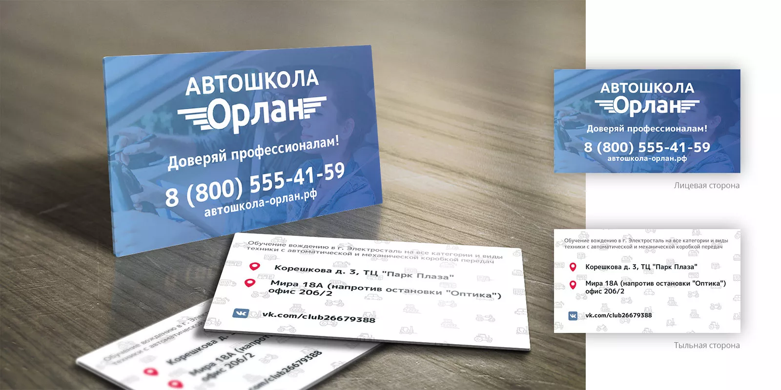 Дизайн рекламных визиток для автошколы «Орлан» в Духовщине