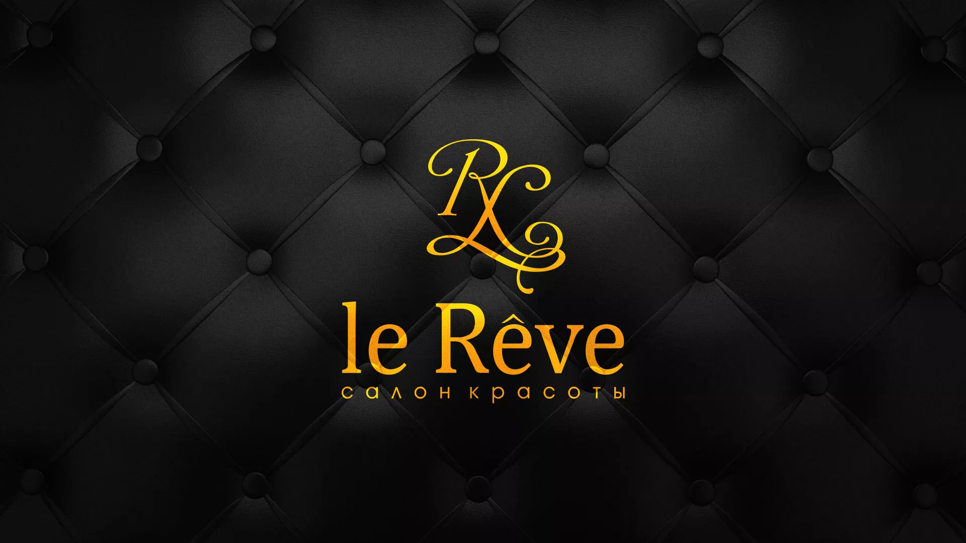 Разработка листовок для салона красоты «Le Reve» в Духовщине