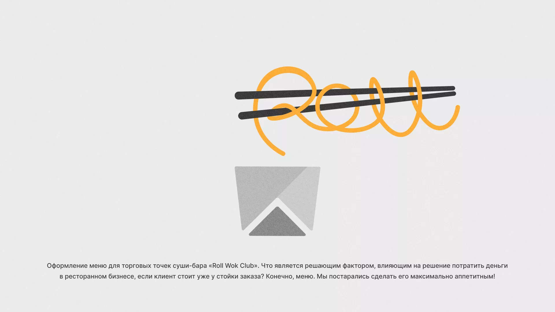 Оформление меню суши-бара «Roll Wok Club» в Духовщине